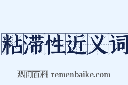 粘滞性近义词是什么意思的图片